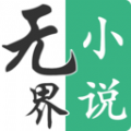 無(wú)界小說(shuō)閱讀免費(fèi)版