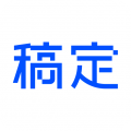 稿定設(shè)計(jì)正版