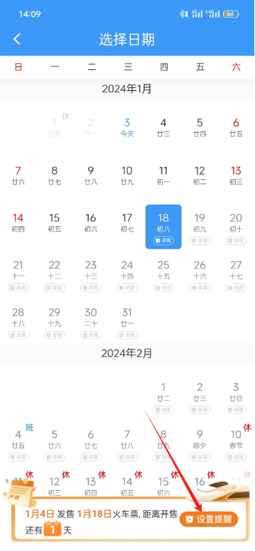 鐵路12306怎么設置車票開售提醒