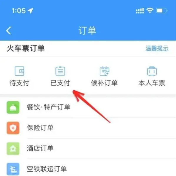 1705651101600258.png 12306怎么看30天以前的購票記錄